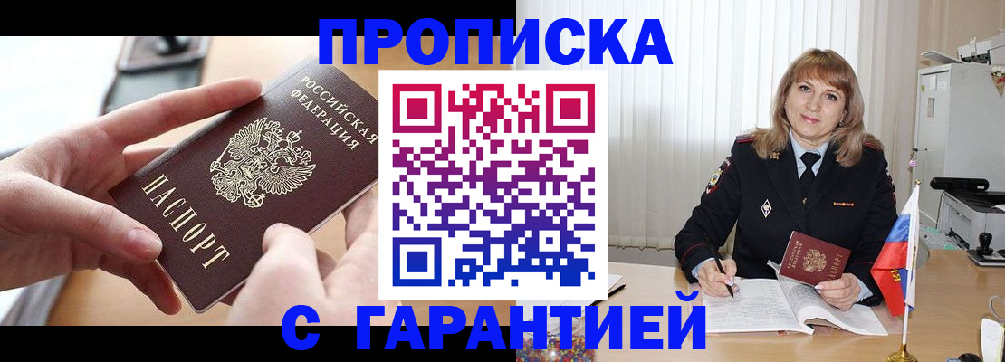 прописка законно в Златоусте
