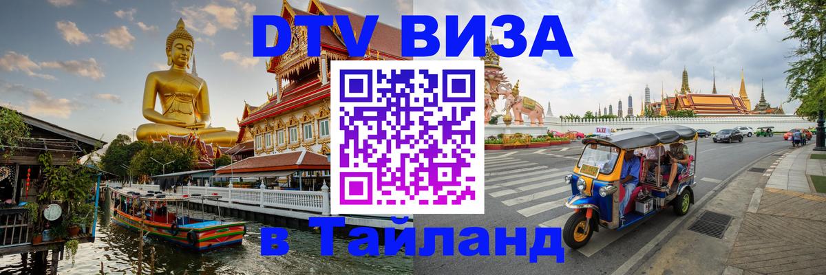 DTV Visa Thailand — прайс и условия, виза без дополнительных документов - Златоуст  18.11.2025 