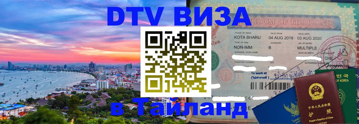ДТВ виза в Таиланд Златоуст 