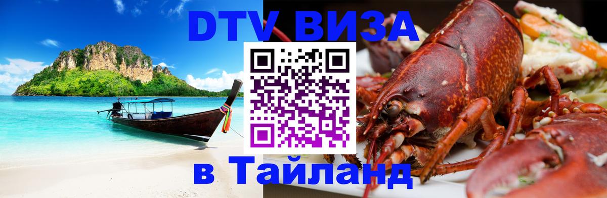 Оформить DTV визу в Тайланд 